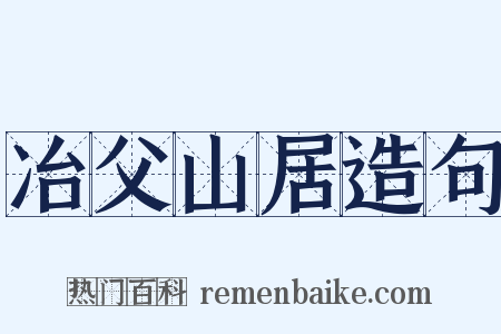 冶父山居造句是什么意思的图片